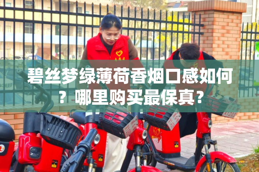 碧丝梦绿薄荷香烟口感如何？哪里购买最保真？